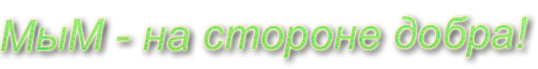 На главную МыМ - на стороне добра!